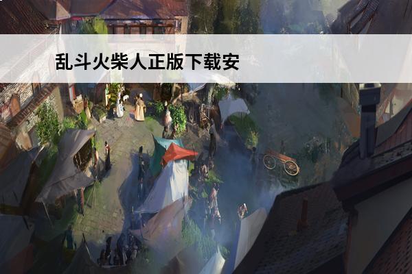 乱斗火柴人正版下载安装(乱斗火柴人正版手游)