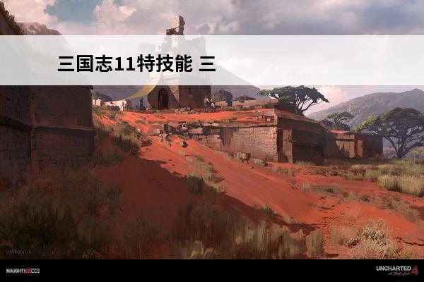 三国志11特技能 三国志11之五星级上将技能