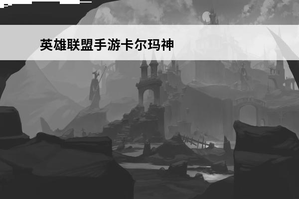 英雄联盟手游卡尔玛神龙尊者 神龙尊者卡尔玛是限定吗