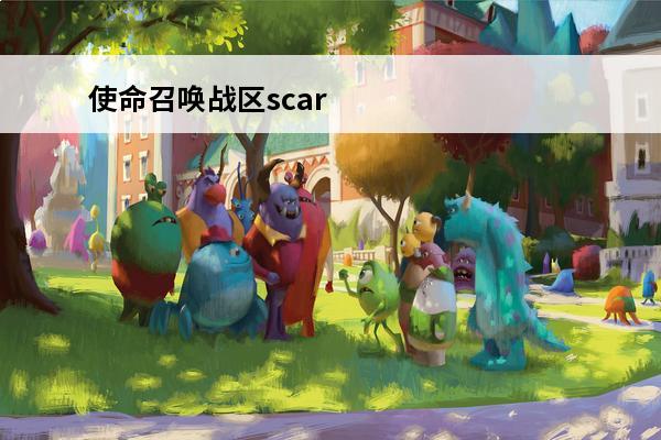 使命召唤战区scar配置 使命召唤战区配置（使命召唤战区配置要求）