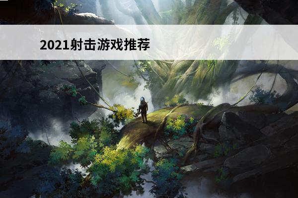 2021射击游戏推荐 2021好玩射击游戏推荐 枪林弹雨刺激战场