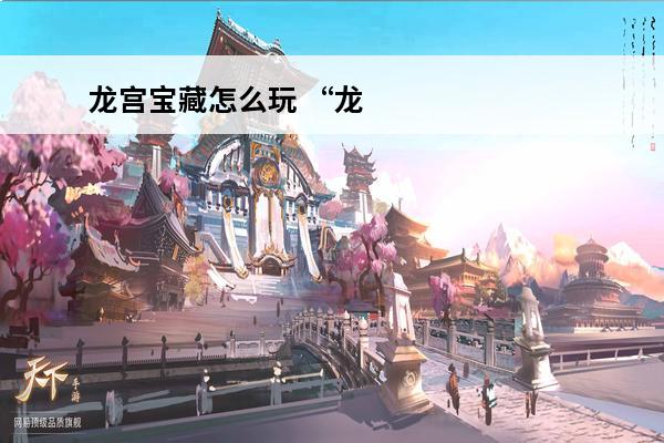 龙宫宝藏怎么玩 “龙宫宝藏岂能诠”的出处是哪里