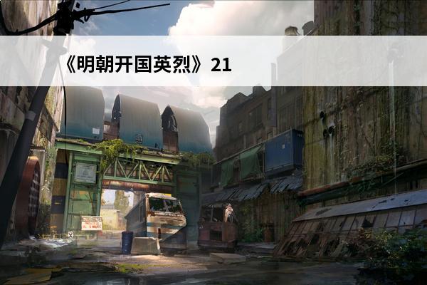《明朝开国英烈》21