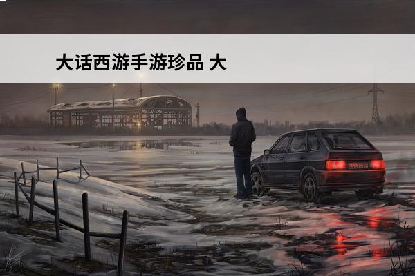大话西游手游珍品 大