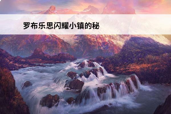 罗布乐思闪耀小镇的秘密 罗布乐思 罗布乐思闪耀小镇怎么抢银行？