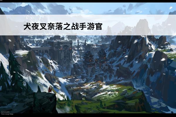 犬夜叉奈落之战手游官网 犬夜叉奈落之战台服官网