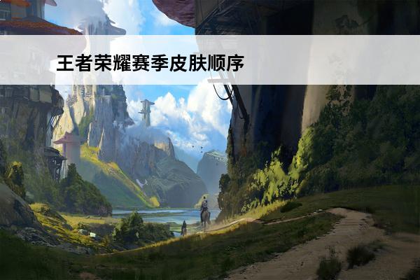 王者荣耀赛季皮肤顺序
