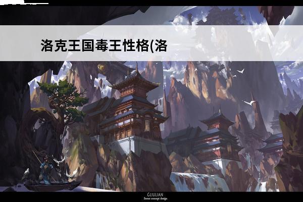洛克王国毒王性格(洛克王国毒王性格2021)
