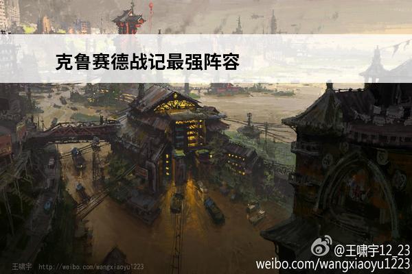 克鲁赛德战记最强阵容推荐克鲁赛德战记最佳阵容(克鲁赛德战记最强角色)