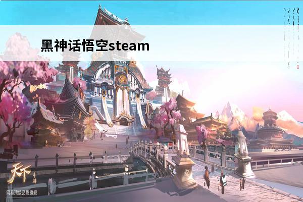 黑神话悟空steam上叫什么 黑神话悟空steam叫什么名字