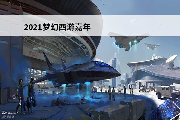 2021梦幻西游嘉年华什么时候开始梦幻西游嘉年华活动攻略(梦幻西游嘉年华庆典)