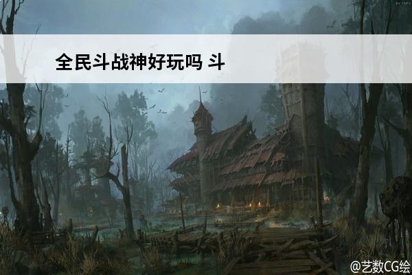 全民斗战神好玩吗 斗战神神将怎么样 斗战神神将好玩吗