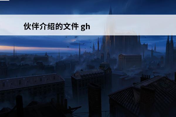 伙伴介绍的文件 gho文件与iso文件区别 gho文件与iso文件区别介绍