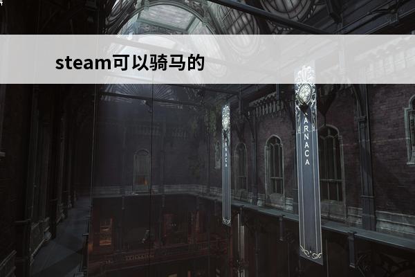 steam可以骑马的游戏 可以骑马的单机游戏(能骑马的单机游戏)