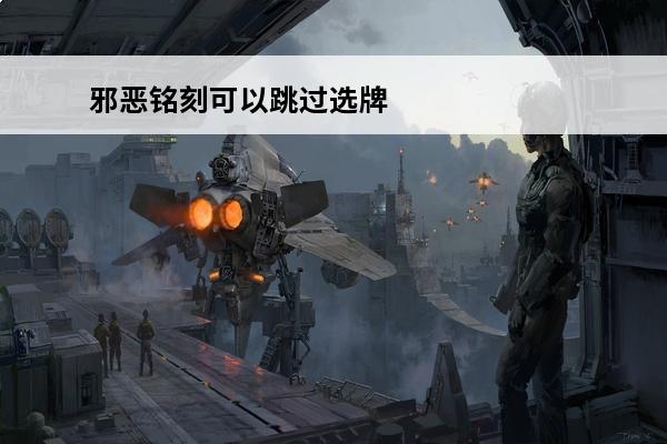 邪恶铭刻可以跳过选牌吗(妖刀可以铭刻吗)