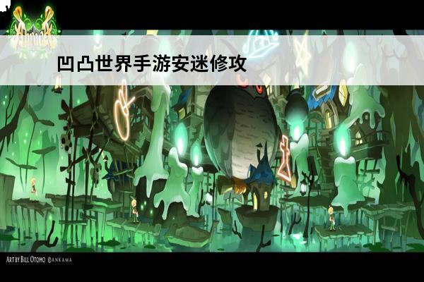 凹凸世界手游安迷修攻略(凹凸世界手游安迷修立绘)