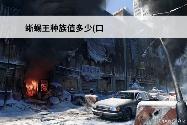 蜥蜴王种族值多少(口袋妖怪森林蜥蜴种族值)