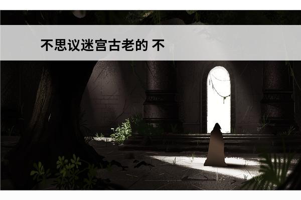 不思议迷宫古老的 不