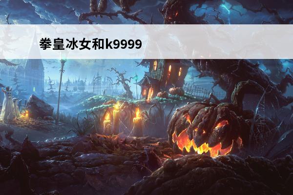 拳皇冰女和k9999什么关系 KOF中K’和K9999到底什么关系？