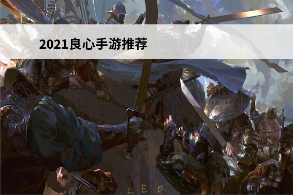 2021良心手游推荐 十大良心手游推荐