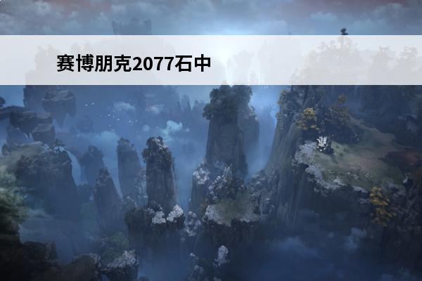 赛博朋克2077石中剑怎么触发 赛博朋克2077石中剑跑车怎么获得？ 赛博朋克2077石中剑跑车获得方法