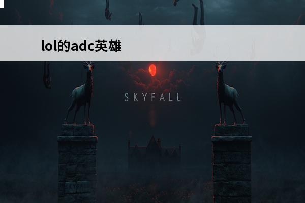 lol的adc英雄 