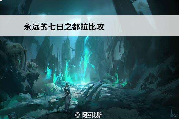 永远的七日之都拉比攻略支线 永远的7日之都拉比支线任务攻略