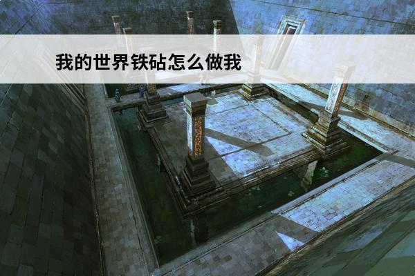 我的世界铁砧怎么做我的世界铁砧合成攻略(我的世界铁砧如何做)