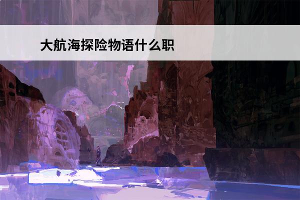 大航海探险物语什么职业最强(大航海探险物语最强阵容)