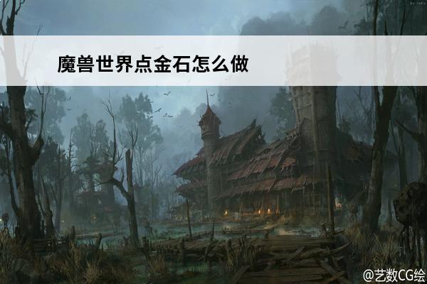 魔兽世界点金石怎么做