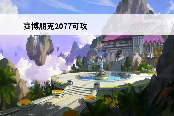 赛博朋克2077可攻略帕南 赛博朋克2077帕南攻略（赛博朋克2077帕南攻略完之后）