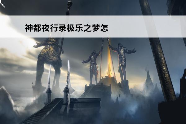 神都夜行录极乐之梦怎