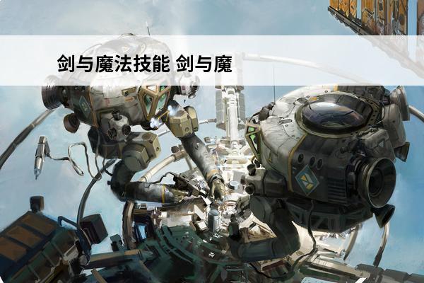 剑与魔法技能 剑与魔