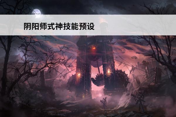 阴阳师式神技能预设 阴阳师怎么升级式神技能