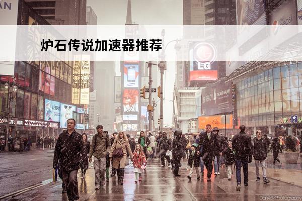 炉石传说加速器推荐 