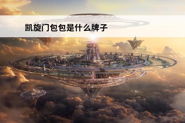 凯旋门包包是什么牌子