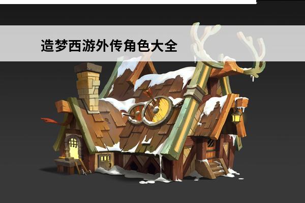 造梦西游外传角色大全