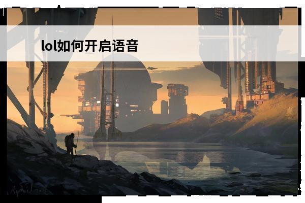 lol如何开启语音 