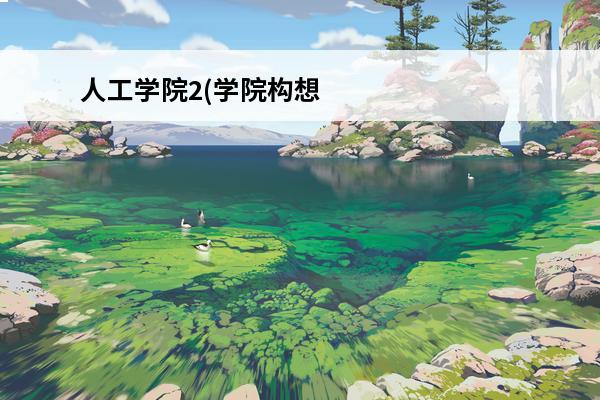 人工学院2(学院构想