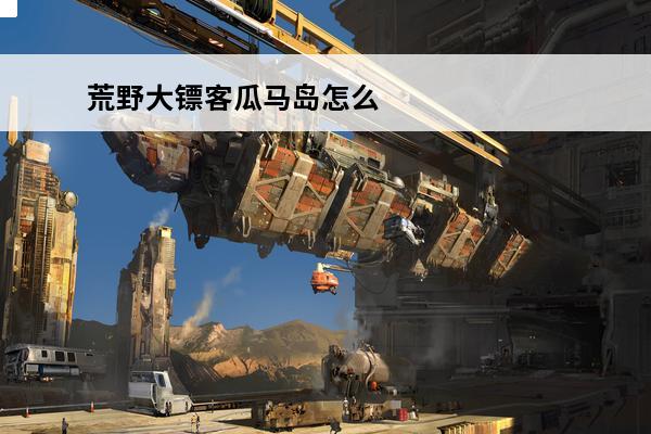 荒野大镖客瓜马岛怎么