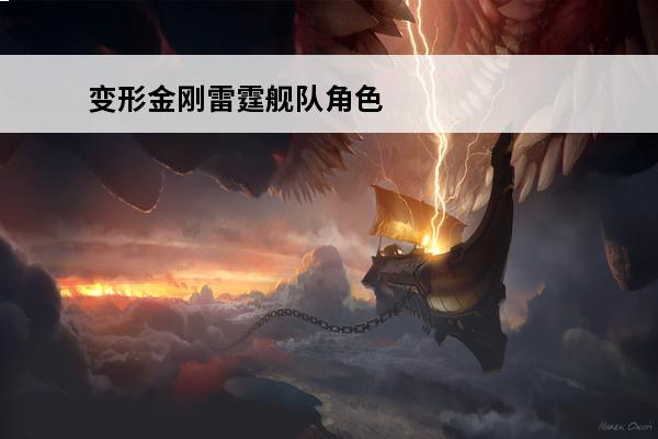 变形金刚雷霆舰队角色(雷霆舰队视频)