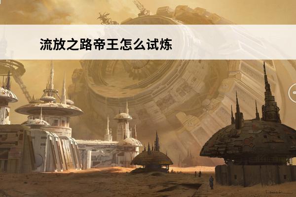 流放之路帝王怎么试炼