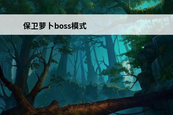 保卫萝卜boss模式