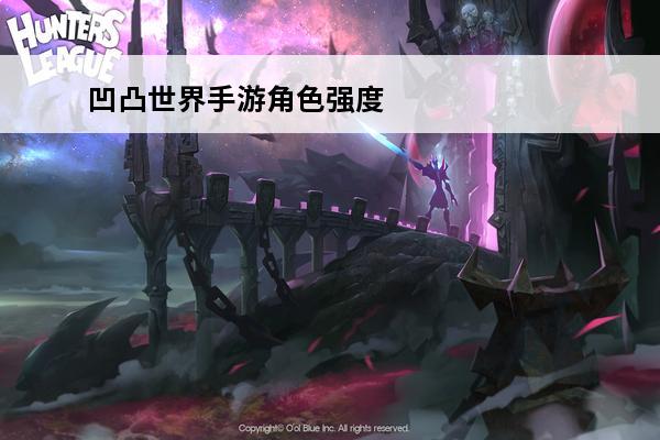 凹凸世界手游角色强度