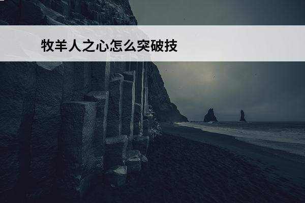 牧羊人之心怎么突破技