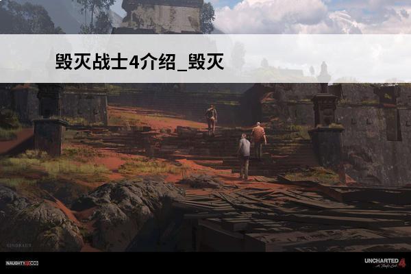 毁灭战士4介绍_毁灭战士4是什么(毁灭战士4关卡一览)