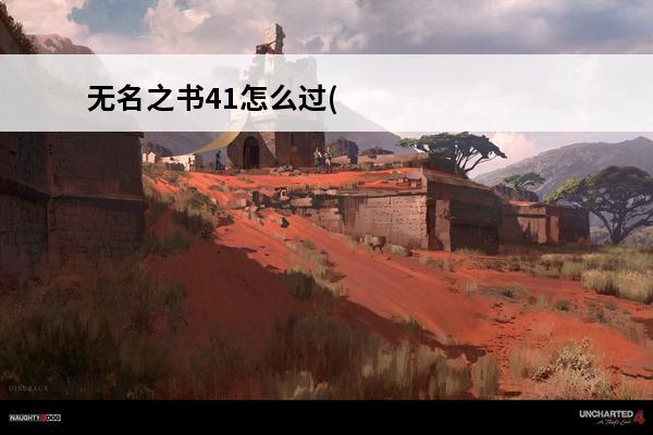 无名之书41怎么过(无名之书开启条件)
