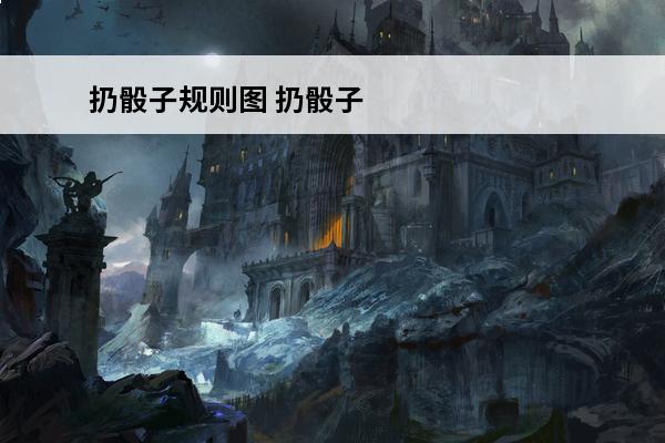 扔骰子规则图 扔骰子