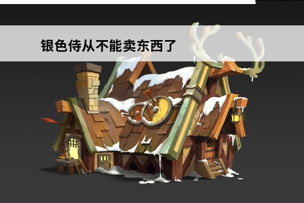 银色侍从不能卖东西了 魔兽世界银色侍从获取方法