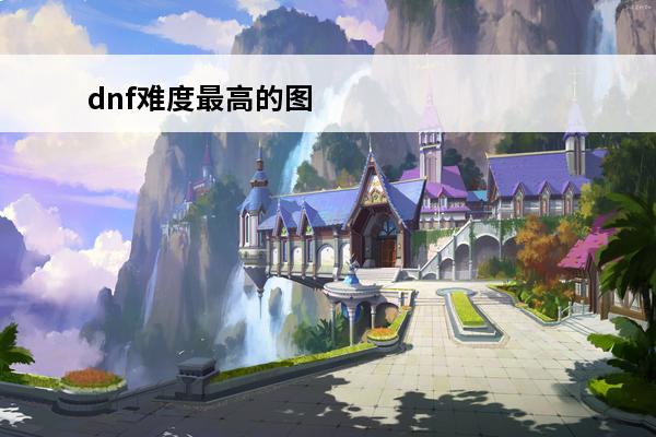 dnf难度最高的图 